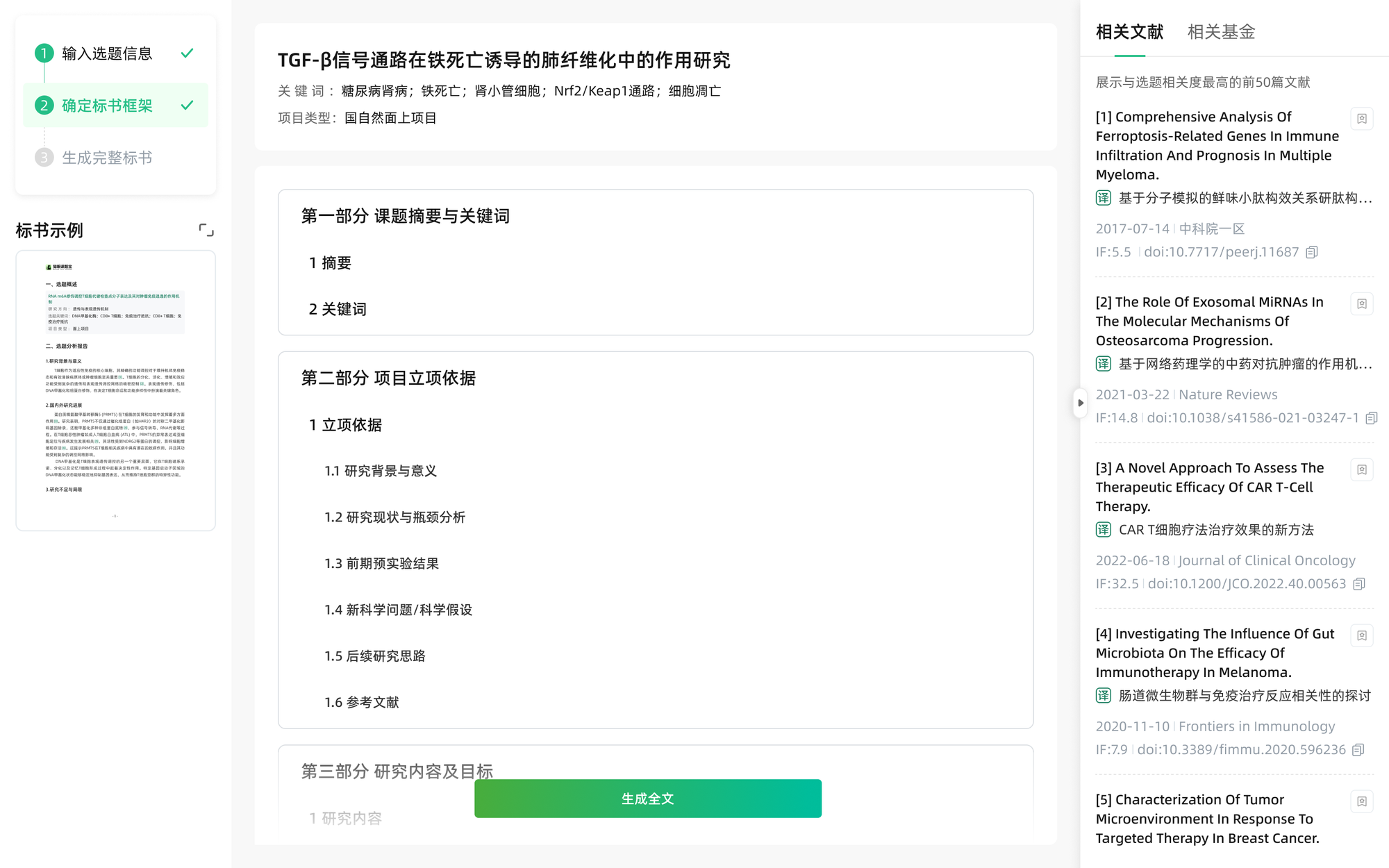 选题宝文献综述生成界面截图